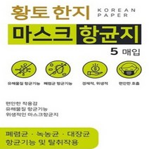 [국산] 황토한지 마스크항균지 교체 사용, 20개