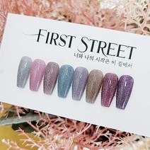 퍼스트스트릿 펄스젤 다이나믹 반사젤 글리터젤 8종세트, 1.다이나믹 반사젤8종세트