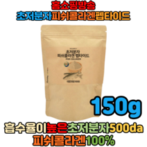 홈쇼핑방송 초저분자피쉬콜라겐 500달톤 20대 30대 여성 피부 150g