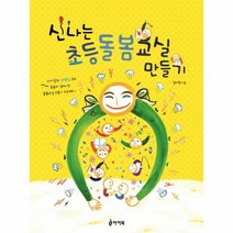 신나는 초등 돌봄 교실 만들기, 상품명