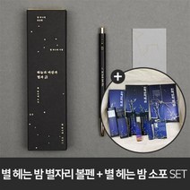 [YES24단독판매] 모나미 153 윤동주 별자리 + 윤동주 탄생 102주년 동주의 별헤는밤 소포(별밤 에디션 패키지) : 시인 윤동주의 102주년 기념 소포