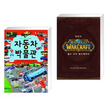 (서점추천) 자동차 박물관 + 월드 오브 워크래프트 팝업북 (전2권)