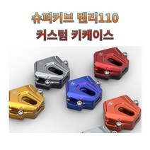 슈퍼커브 벤리110 전용 커스텀 올컬러 키케이스 고급알루미늄 HONDA 열쇠케이스, 레드