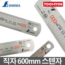 신와 직자 600mm 스텐자 눈금자 JIS 1급 일제 S-0600S, 단품
