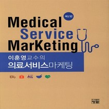 NSB9788959725014 새책-스테이책터 [이훈영 교수의 의료서비스마케팅] -제2판--청람-이훈영 지음-병원 경영-20160220 출간-판형 205, 이훈영 교수의 의료서비스마케팅