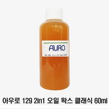 아우로 No.129 2in1 오일왁스 클래식 60ml 소량 소분