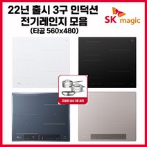 SK매직 빌트인 매립형/스탠드 타입(8CM/15CM) 프리스탠딩 3구 프리미엄 인덕션 모음 (사은품 냄비세트), IHRBF30C, 스탠드타입(높이15CM)