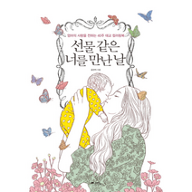 선물같은 너를 만난날 엄마의사랑을전하는40주태교컬러링북, 상품명