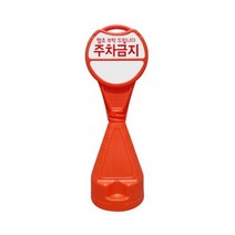오뚜기 표지판 주차금지 주차콘 표시판 안전 간판 _ 301998EA