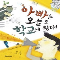 [개똥이네][중고-최상] 아빠는 오늘도 학교에 왔다!