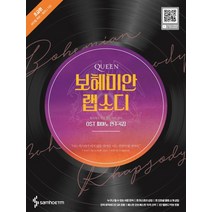 Queen 보헤미안 랩소디 OST 피아노 연주곡집: 초급편, 삼호ETM, 조희순