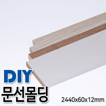 문선몰딩 2440x60x12mm, 연오크
