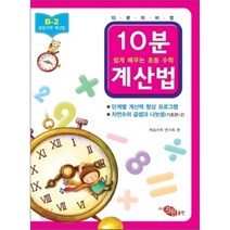 10분 계산법 B-2 기초편 2 자연수의 곱셈과 나눗셈 : 쉽게 배우는 초등 수학, 지원