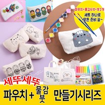 그리기파우치 세트(물감6색+붓2개포함)천파우치 물감세트 도안파우치 세트, 1개, 01.그리기파우치세트-고양이