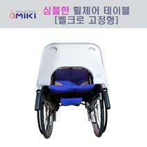 벨크로고정형테이블 휠체어테이블 심플형테이블 심플한테이블 의자테이블, 심플한 테이블