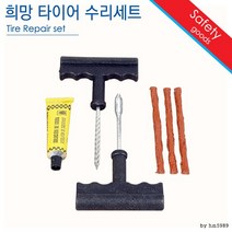 타이어 수리세트 교환 빵구 펑크 비상용 휠, 단품