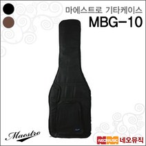 심로 마에스트로 기타케이스 Maestro MBG-10 (10MM), 마에스트로 MBG-10/BK(10MM)