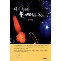 [예찬사]내가 너에게 불 세례를 주노라 제1권, 예찬사
