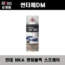 순정품 현대 싼타페DM NKA 팬텀블랙 스프레이 자동차 차량용 도색 카페인트, NKA 팬텀블랙 스프레이(모비스), 1개