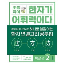 초등 국어 한자가 어휘력이다 확장 편 2단계 - 초등 5~6학년 추천, 키출판사(단)