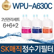 SK매직 WPU-A630C 고품질 정수기 필터 호환 전체세트, 선택03_2년관리세트(6+6+2=14개)