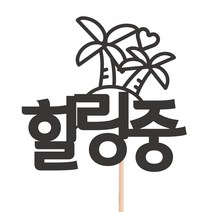 비비드레인 메세지픽 케이크토퍼, 1개, 20-힐링중