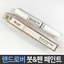 랜드로버 전용 차량용 붓펜 붓페인트 도색 카페인트 보수, 랜드로버:제일 컴파운드1P