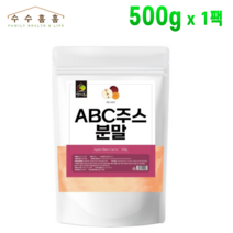 대용량 ABC주스 분말 사과비트 당근 에이비씨 쥬스 가루 파우더 수수홈홈, 1팩, 500g