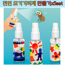 어린이 초등 천연 모기 퇴치제 만들기 5인용 세트 계피 스프레이