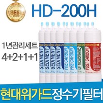 현대위가드 HD-200H 고품질 정수기 필터 호환 1년관리세트