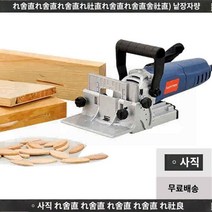 목공 가공 유선 비스켓 공방 집성 조이너 기계 비스킷, 본체세트
