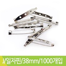 J 일자핀 일자브로치핀 38mmX1000개입
