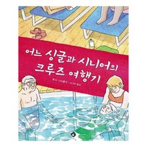 유니오니아시아 어느 싱글과 시니어의 크루즈 여행기