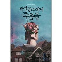 백설공주에게 죽음을, 넬레 노이하우스 저/김진아 역, 북로드