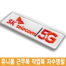 이엠비코리아 sk telecom 에스케이 로고 엠블럼 유니폼 자수명찰 이름표, 1장, 열접착식