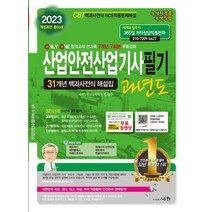 2023 산업안전기사필기 과년도:31개년 백과사전식 해설집｜CBT 백과사전식 NCS적용문제해설, 2023 산업안전기사필기 과년도, 정재수(저),세화, 세화