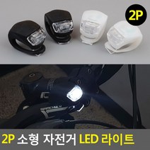 파워빔 전조등 소형 자전거 LED라이트 자전거라이트 LED 라이트 LED자전거후레쉬, 2P-흰색