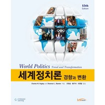 세계정치론: 경향과 변환, 한티미디어, Charles W. Kegley,Shannon Lindsey Blanton 공저/조한승,황기식,오영달 공역