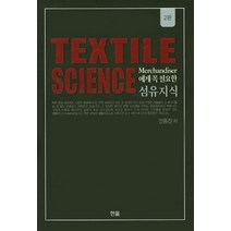 Merchandiser에게 꼭 필요한 섬유지식(Textile Science), 한올, 안동진 저