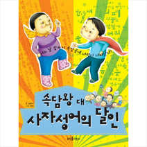속담왕 대 사자성어의 달인, 뜨인돌어린이