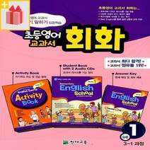 [선물] 천재교육 초등영어 교과서 회화 입문 1 (3-1 과정)