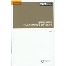 문화시설 배치 및 기능조정 모형개발을 위한 기초연구, 한국문화관광정책연구원, NSB9788960354753