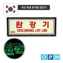 완강기 축광 표지판, 상세페이지 참조, 상세페이지 참조