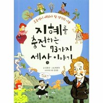 지혜를충전하는 73가지 세상이야기 초등생이 배워야할 생각의기술, 상품명