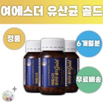 여에스더 유산균 골드 1000만병 유산균 에스더 포뮬러 +알약통증정 100억 CFU 천만병 프로바이오틱스 프리바이오틱스 멀티바이오틱스 신바이오틱스 임산부 섭취 가능 제품 장 케어, 6개월분 (3통) *할인특가*