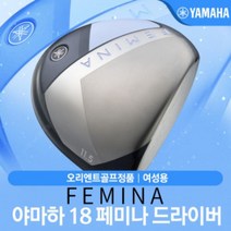 야마하 2018 FEMINA 여성 페미나 드라이버 [보상판매도 가능], 단품