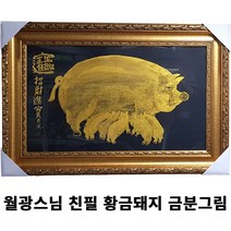 풍수백화점 월광스님 친필 부자되는 황금 복돼지가족 금분그림 액자
