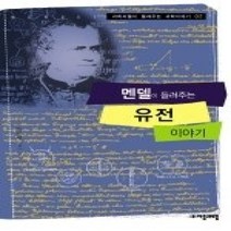 [개똥이네][중고-상] 멘델이 들려주는 유전 이야기