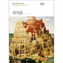 국가론 006 돋을새김푸른책장, 상품명
