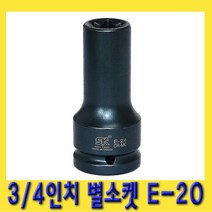 한경공구 3|4인치 DR 스타 별 소켓 복스알 E-20